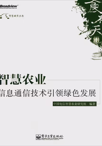 智慧农业