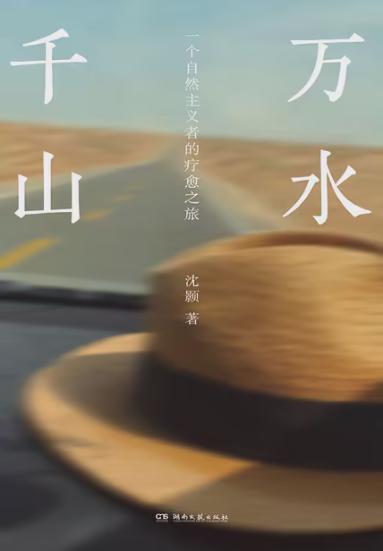 万水千山