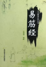 易筋经