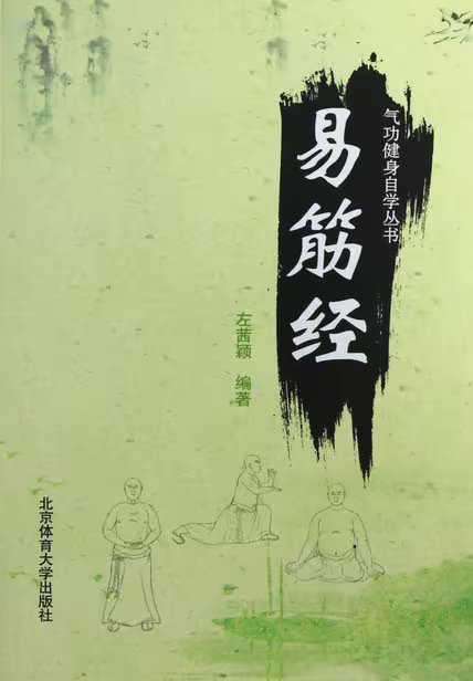 易筋经