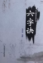 六字诀