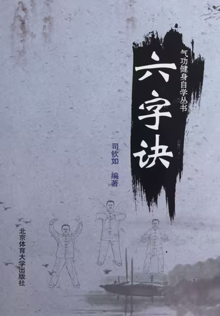 六字诀