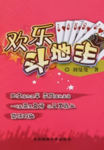欢乐斗地主