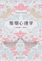 婚姻心理学