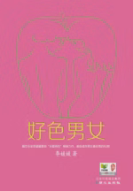 好色男女