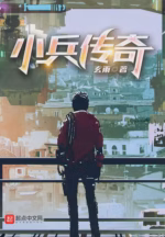 小兵传奇