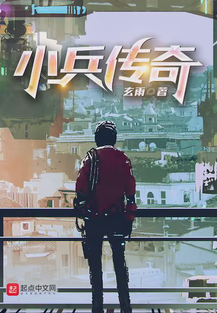 小兵传奇