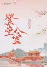 登堂入室