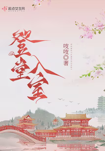 登堂入室