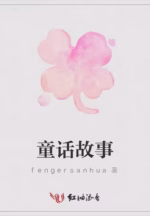 童话故事
