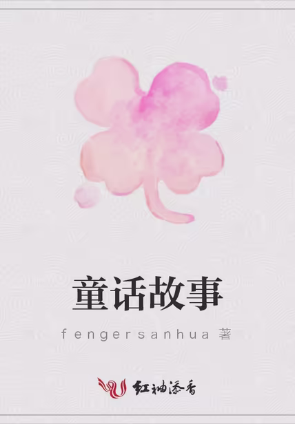 童话故事