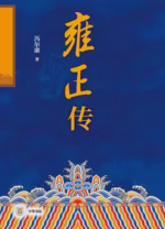 雍正传