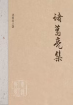 诸葛亮集