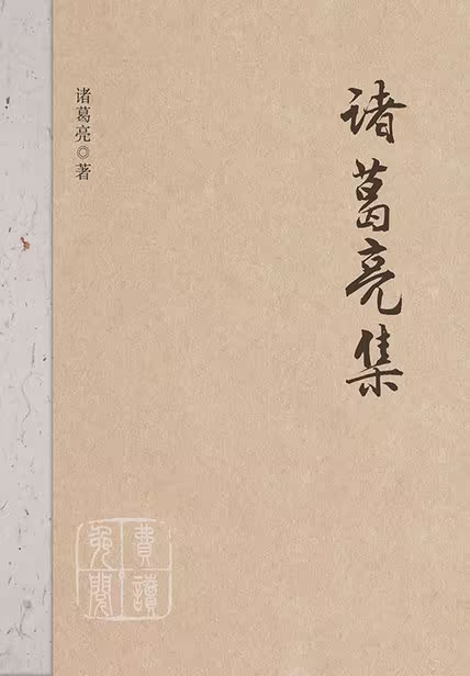 诸葛亮集