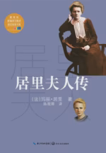 居里夫人传
