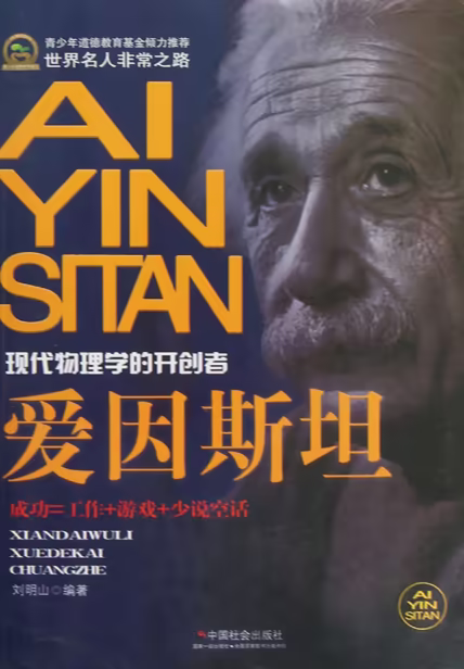 爱因斯坦