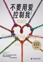 不要用爱控制我