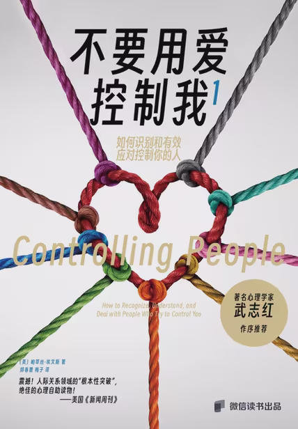 不要用爱控制我