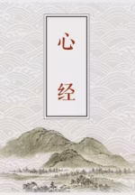 心经