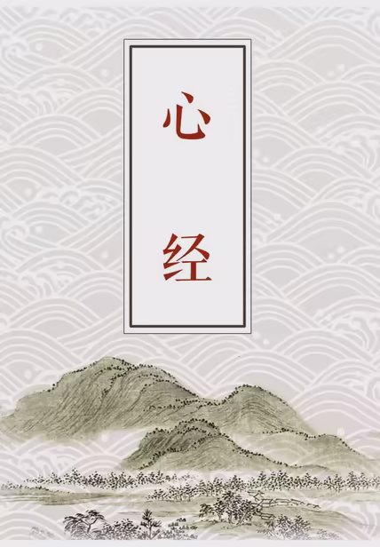 心经