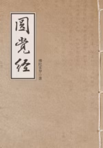 圆觉经