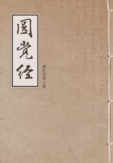 圆觉经