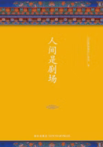 人间是剧场