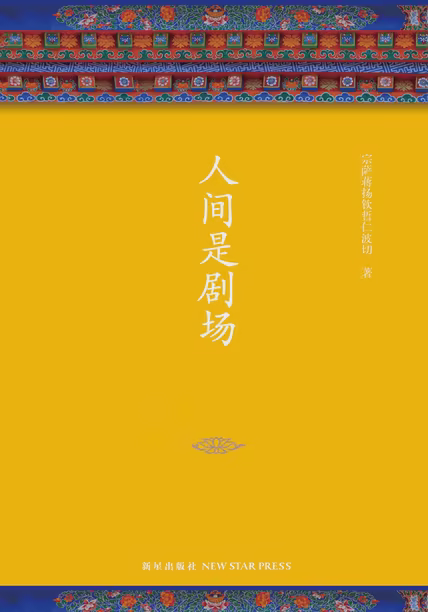 人间是剧场