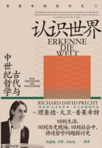 认识世界：古代与中世纪哲学