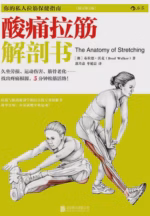 酸痛拉筋解剖书