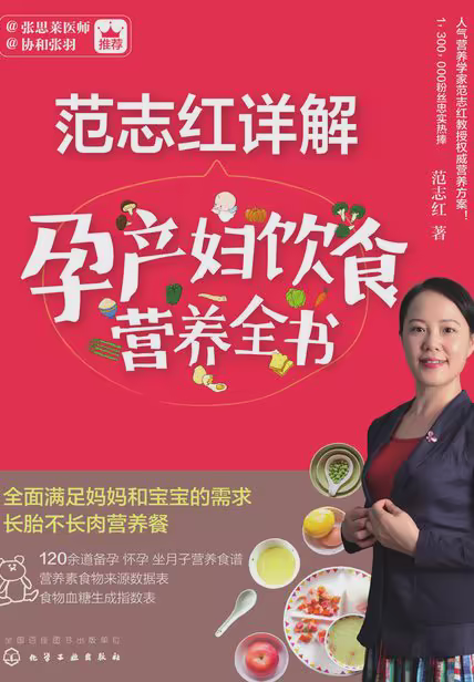 范志红详解孕产妇饮食营养全书