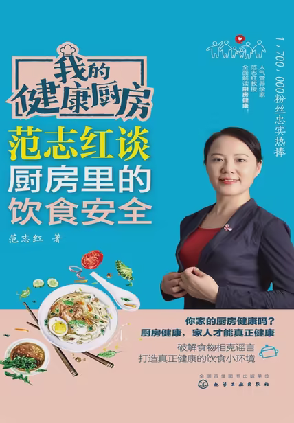 我的健康厨房 范志红谈厨房里的饮食安全