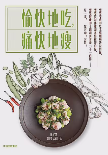 愉快地吃，痛快地瘦
