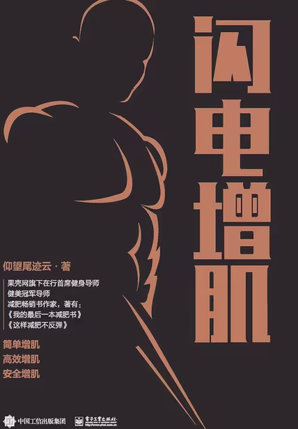 闪电增肌