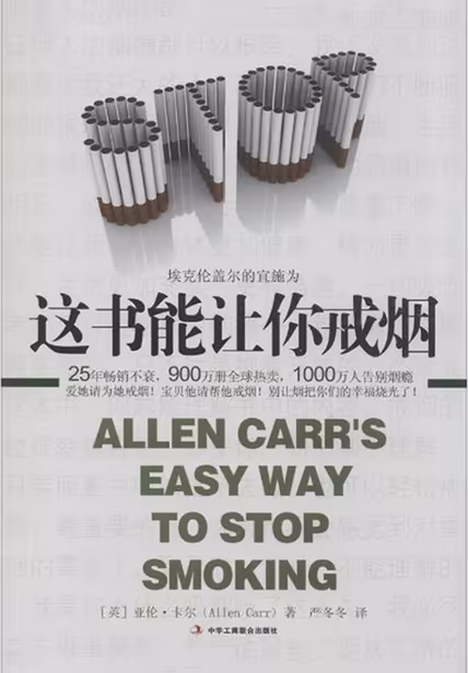 这书能让你戒烟