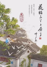 花猫三丫上房了