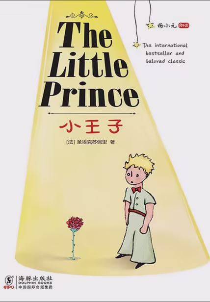 小王子（英文版）