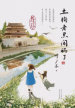 土狗老黑闯祸了