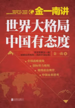 金一南讲：世界大格局，中国有态度（再版）