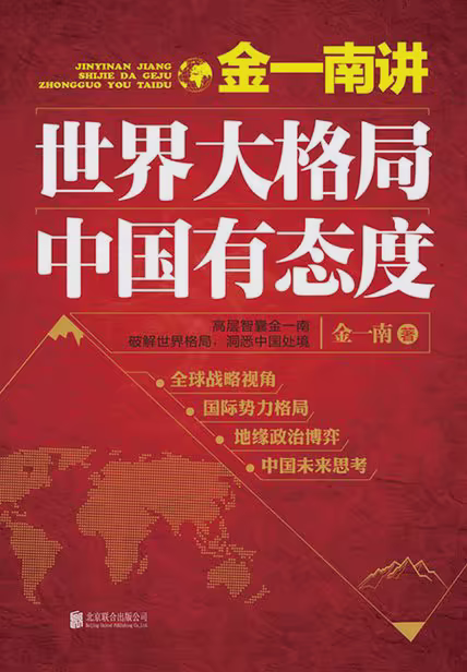 金一南讲：世界大格局，中国有态度（再版）