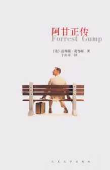 阿甘正传