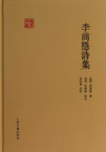 李商隐诗集