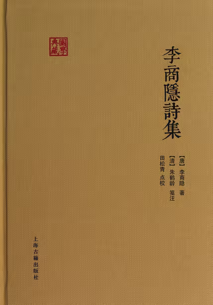 李商隐诗集
