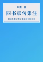 四书章句集注