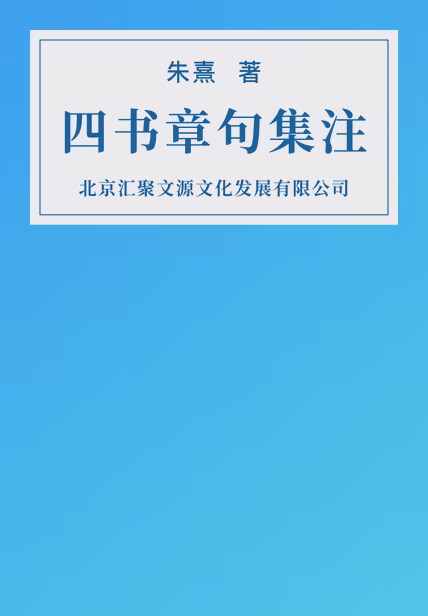 四书章句集注