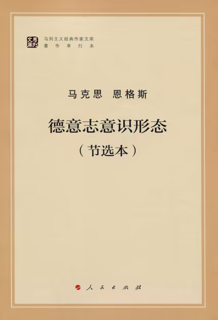 德意志意识形态（节选本）
