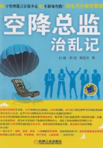 空降总监治乱记