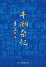 牛棚杂忆