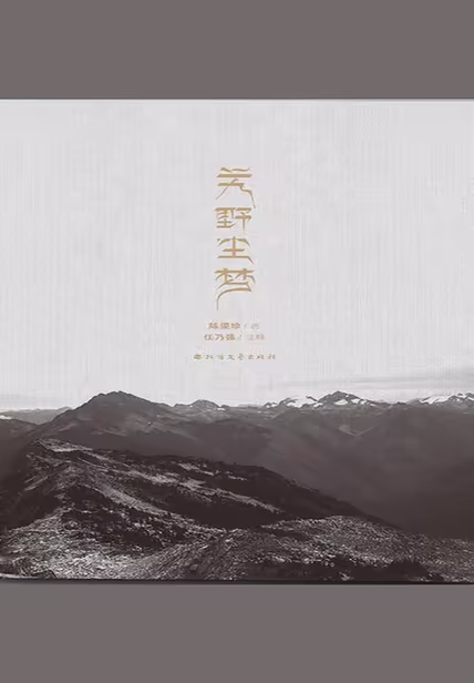 艽野尘梦