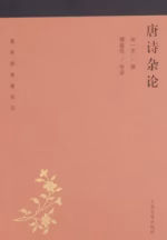 唐诗杂论